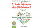 اولین سمپوزیوم «سبک زندگی سالم و سلامت الکترونیک» پنج شنبه ۳۰ بهمن ماه برگزار می ‌شود