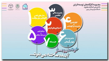 کارگاه های آموزشی «توسعه فردی» برگزار می شود