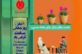 خدمات مشاوره ای رایگان به سالمندان در مرکز درمان در منزل «دم» ارائه می شود