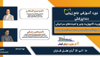 اولین همایش جامع دندانپزشکی زیبایی از ۱۰ تا ۱۶ آبان در کیش