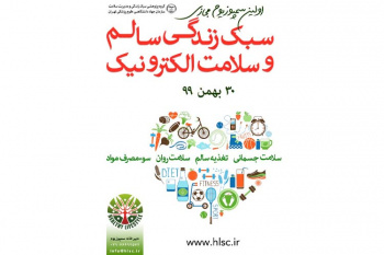 اولین سمپوزیوم «سبک زندگی سالم و سلامت الکترونیک» پنج شنبه ۳۰ بهمن ماه برگزار می ‌شود