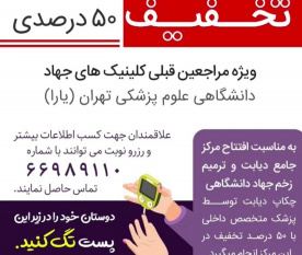 به شهروندان دارای پرونده در مجموعه‌ درمانگاه‌های جهاد دانشگاهی علوم پزشکی تهران چکاپ دیابت نیم بها ارائه می‌شود