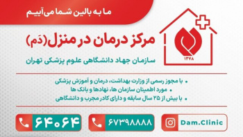 خدمت‌رسانی مرکز درمان در منزل جهاددانشگاهی به بیماران در تاسوعا و عاشورای حسینی