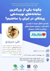 رویداد انتقال تجربه/ «چگونه یکی از بزرگترین سامانه‌‌های نوبت‌دهی پزشکان در ایران را ساختیم؟»