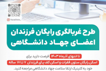 غربالگری رایگان اختلالات قامتی و کف پای فرزندان اعضای جهاد دانشگاهی